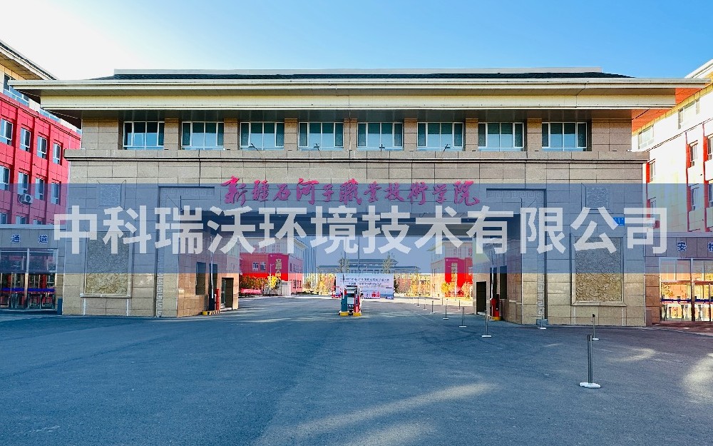 實驗室污水處理設備-新疆石河子市職業(yè)技術(shù)學院實驗室污水處理設備