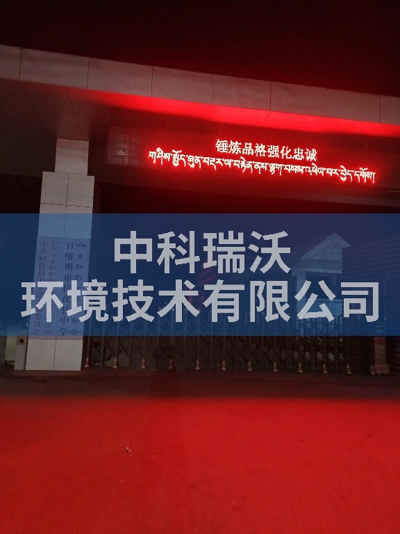 實驗室污水處理設備-西藏日喀則拉孜縣中學實驗室污水處理設備