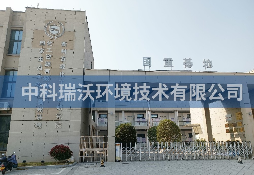 實(shí)驗(yàn)室污水處理設(shè)備-浙江省衢州市資源化工創(chuàng)新研究院實(shí)驗(yàn)室污水處理設(shè)備